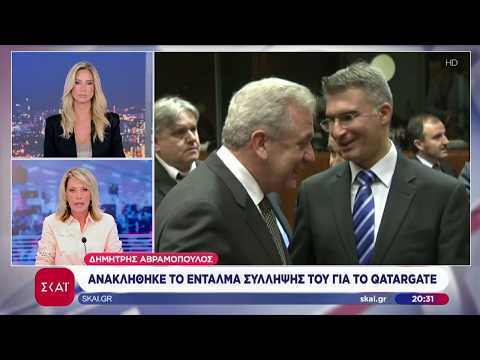Ανακλήθηκε το βελγικό ένταλμα σύλληψης για τον Δημήτρη Αβραμόπουλο για την υπόθεση του Qatargate