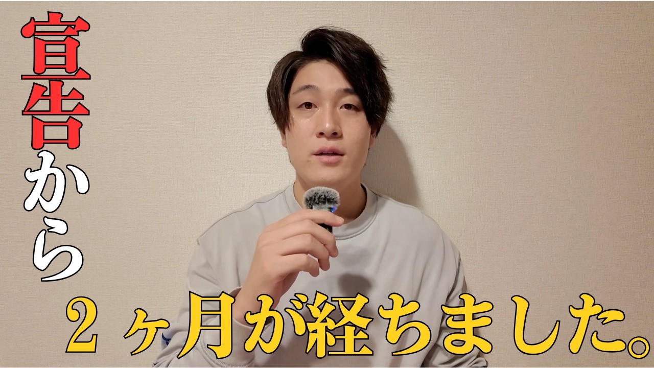 【報告】宣告から２ヶ月が経った現在の状況について。