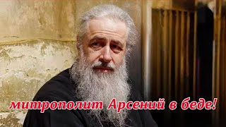 видео: Митрополита Арсения истяз@ют. Что прямо сейчас происходит с наместником Святогорской Лавры? картинка: Митрополита Арсения истяз@ют. Что прямо сейчас происходит с наместником Святогорской Лавры?