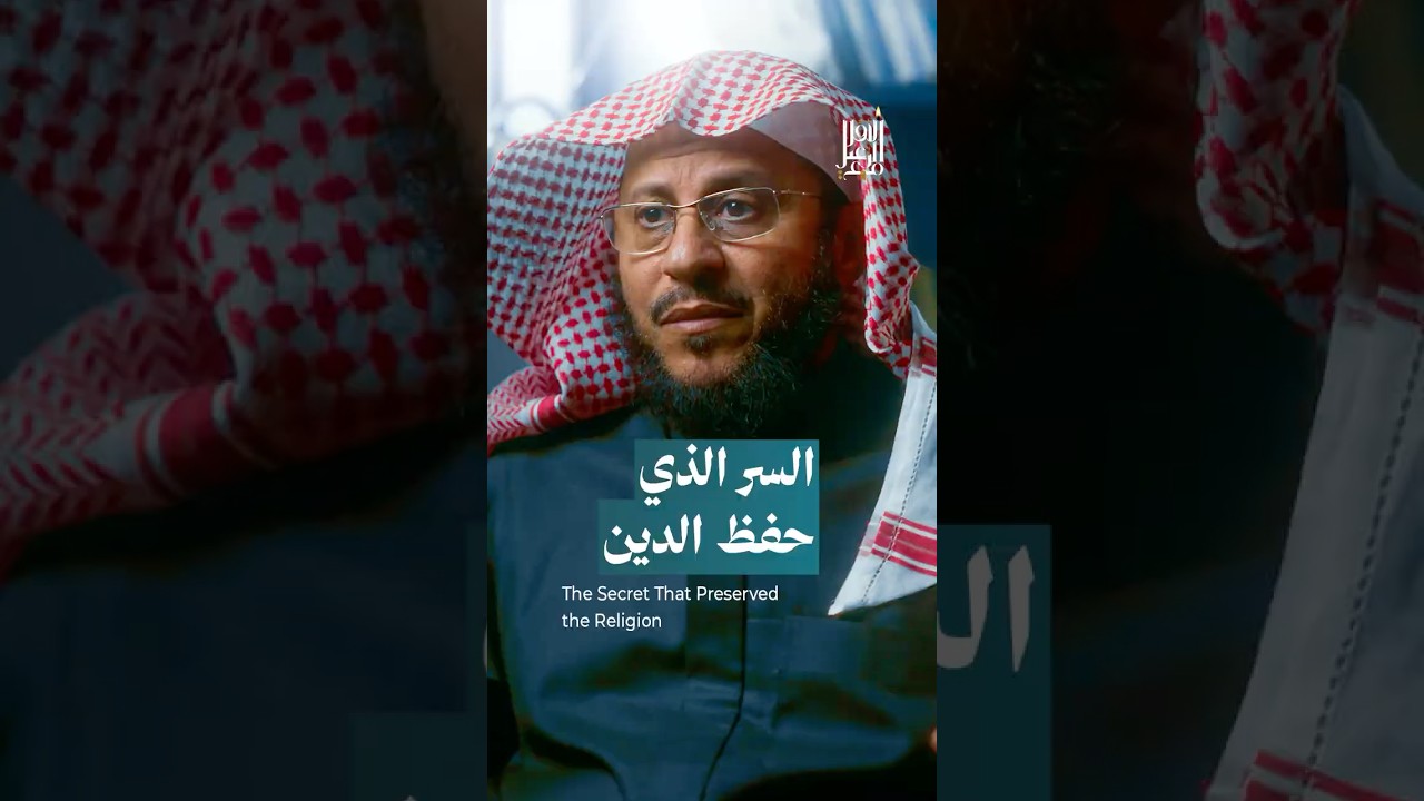 السر الذي حفظ الدين