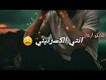 سيف عامر - انتي الكسرتيني 2019
