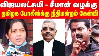 Vijayalakshmi - Seeman வழக்கு.. தமிழக Police -க்கு நீதிமன்றம் கேள்வி | Naam Tamilar | IBC Tamil