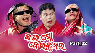 କାଉ ମୋ ବୋଉକୁ ନଉ - PART02 II PRAGYAN COMEDY/SANKAR COMEDY II ODIA NEW COMEDY II COMEDY CAPSULE