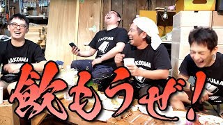 【いっしょに飲もうぜ！】2時間半、おじさん4人といっしょに飲める動画！