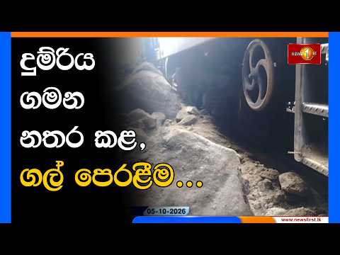 දුම්රිය ගමන නතර කළ, ගල් පෙරළීම...