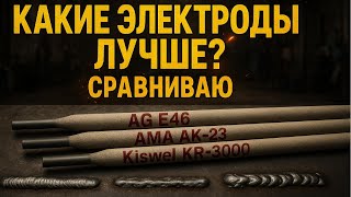 видео: Тест сварочных электродов без рекламы - AG E46, AMA AK23, Kiswel kr-3000 картинка: Тест сварочных электродов без рекламы - AG E46, AMA AK23, Kiswel kr-3000