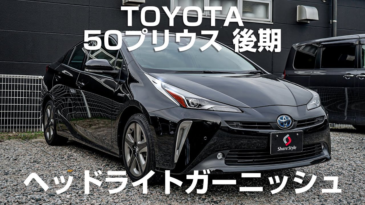 Toyotaプリウス50系後期専用 ヘッドライトガーニッシュ取付動画 株式会社シェアスタイル Youtube