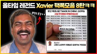 Information Hilarious All-Time Legend Xavier Savage Roasts Compilation Part 8 lol Guide