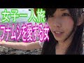 フナムシを愛する女！【ぶらり女子一人旅】