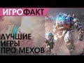 Лучшие игры про мехов - Игры про роботов