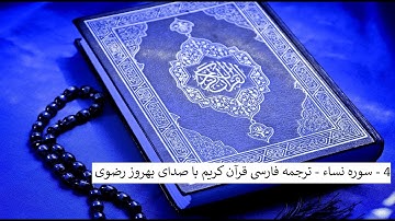 4 - سوره نساء - ترجمه فارسی قرآن کریم با صدای بهروز رضوی