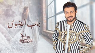 ماجد المهندس  -  باب الضوى ( زفة ) | 2021