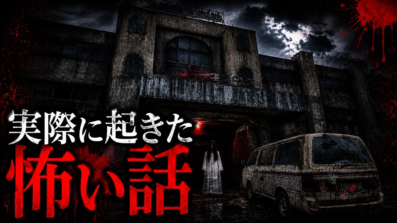 【閲覧注意】知ったら眠れなくなる!? “実際に起きた怖い話”まとめ「作業用/たっくー切り抜き」