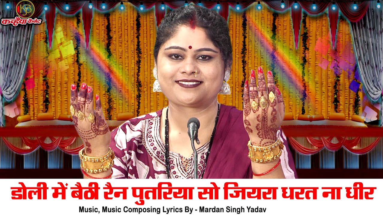 डोली में बैठी रैन पुतरिया सो जियरा धरत न धीर | बिटिया की विदाई का बुंदेली विवाह गीत | निशा शिवरंजनी