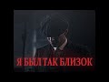 Thomas Shelby [Edit] Fade Into Darkness