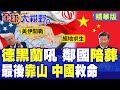 美伊開戰 川普重啟打擊B方案 德黑蘭吼讓鄰國陪葬 封鎖荷姆茲海峽 最高領袖拍板 視中國為最後救命稻草!|【全球大視野】精華版 ‪‪@全球大視野Global_Vision