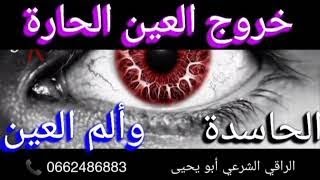 أقوى رقية لإخراج العين من بدنك#رقية #اخراج#العين#الحسد وألمها من البدن  #roqya Directed by#eye #envy