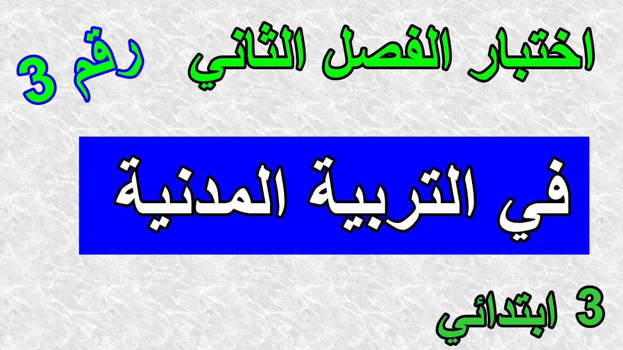 اختبار الفصل الثاني في التربية المدنية رقم 3
