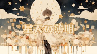 【フリーBGM１時間耐久ver】『星天の薄明』(かわいい/ゆったり/作業/勉強/配信/オルゴール)