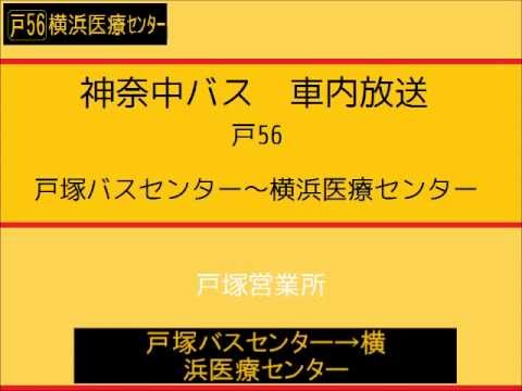 神奈中バス　戸５６系統 戸塚ＢＣ～横浜医療センター　車内放送