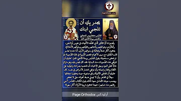 كيف يجب التعامل مع أولادكم القديسان نكتاريوس ويوحنا الذهبي الفم 