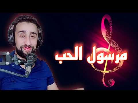 Ayoub bg _ marsoul Hob (live) / أيوب بيجي مرسول الحب