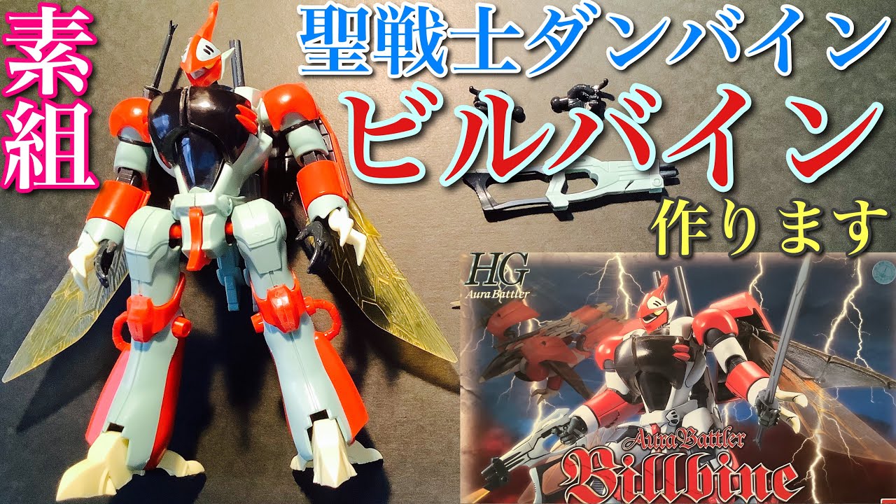 ダンバイン】聖戦士 ダンバイン オーラバトラー ビルバイン を 素組 し