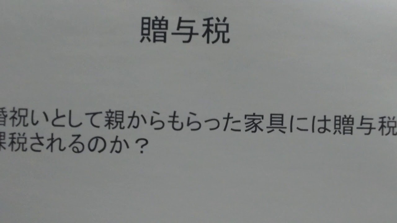 税理士 越谷 結婚祝い 贈与税 申告 YouTube