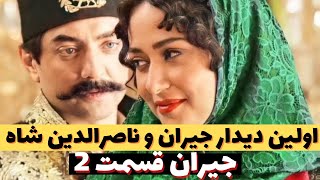 سریال جیران قسمت دوم | قسمت 2 سریال جیران | سریال ایرانی جدید  -  سریال جیران