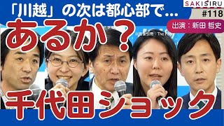 【21:30ごろ〜】千代田区長選、最終ガチ予想SP！川越市長選に続くショックあるか？＝SAKISIRU