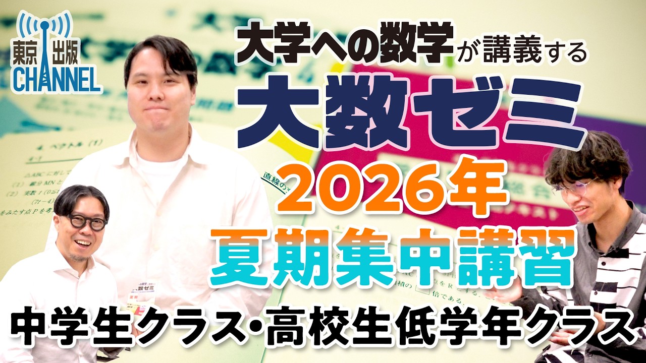 中1から高校生まで、この夏に数学を先取り！中学・高校数学の土台を