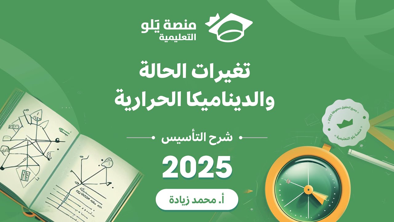 ١٣- تغيرات الحالة والديناميكا الحرارية ( تحصيلي يلو فيزياء 2025 )