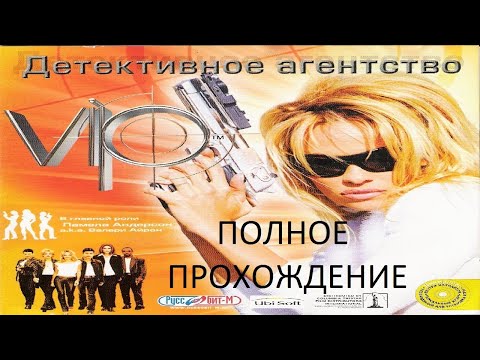 Полное Прохождение V.I.P. Детективное Агентство (PC) (Без комментариев)