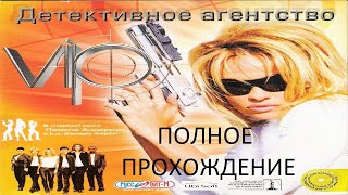 Полное Прохождение V.I.P. Детективное Агентство (PC) (Без комментариев)