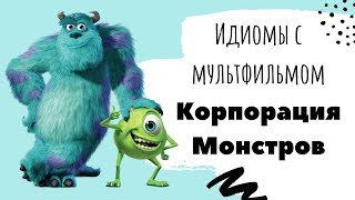 Английский по фильмам: ИДИОМЫ с мультфильмом КОРПОРАЦИЯ МОНСТРОВ | Grammar.licious