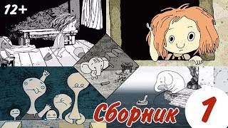 Мультфильмы Ивана Максимова   | Сборник мультиков