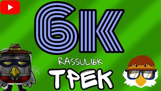 🔴Rassul16K- 6К (🌟Премьера Трека На 6К Подписчиков!🎉)