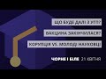 Що буде із УГП, вакцинація у Львові, корупція VS. наука | «Чорне і Біле» за 21 квітня