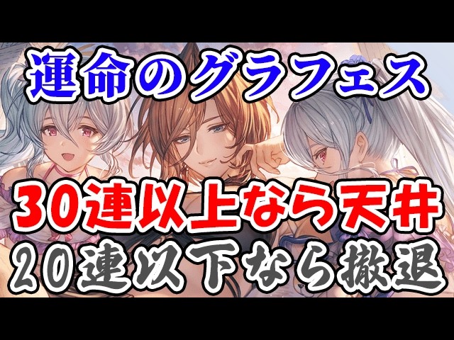 【グラブル】運命のグラフェス 無料ガチャが30連以上なら天井、20連以下なら撤退（ライブ）「グランブルーファンタジー」