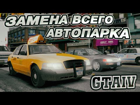 GTA 4 МОД НА ЗАМЕНУ ВСЕГО АВТОПАРКА | GCU CarPack