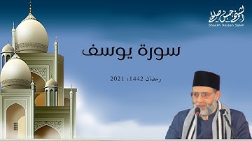 سورة [ يوسف ] للشيخ حسن صالح ، تسجيلات رمضان 1442
