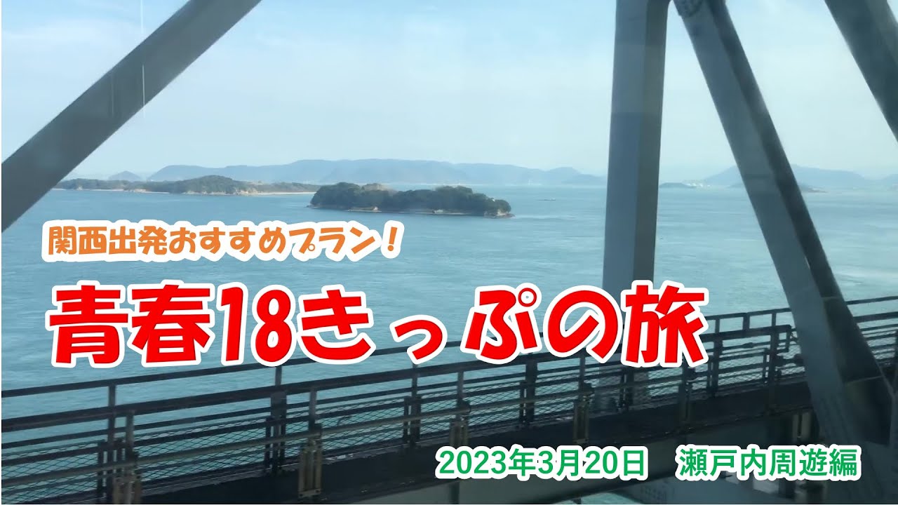 青春18きっぷの旅】関西出発おすすめプラン！2023年3月20日 瀬戸内周遊