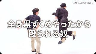 『全身黒ずくめやったから殴られる奴』ジャルジャルのネタのタネ【JARUJARUTOWER】