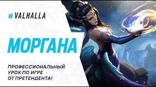 WILD RIFT ЛУЧШИЙ ГАЙД И ОБЗОР НА МОРГАНУ | League Of Legends: Wild Rift