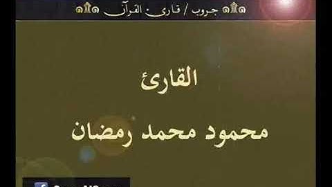 الجزء السادس عشر، سورة طه بصوت الشيخ محمود محمد رمضان