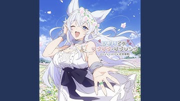 旦那様とのラブラブ・ラブソング