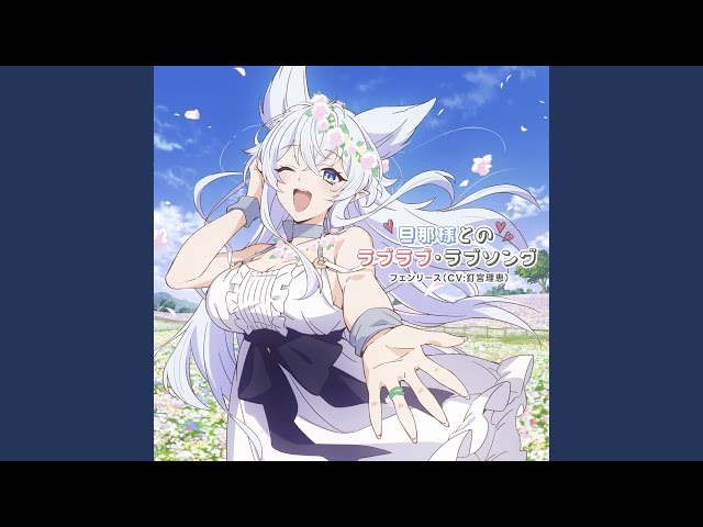 旦那様とのラブラブ・ラブソングNEW!フェンリース (CV:釘宮理恵)