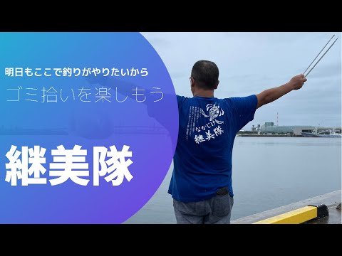明日もここで釣りがしたいから「継美隊」
