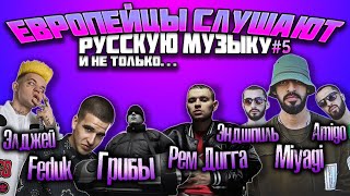 Иностранцы слушают: Элджей & Feduk, Рем Дигга, Miyagi & Эндшпиль, Amigo , Грибы #5