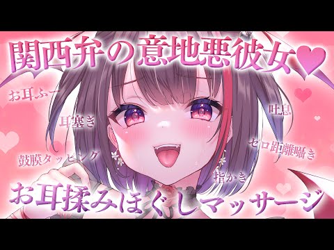 【 ASMR / SR3D 】関西弁の意地悪な彼女にお耳マッサージでトロトロにされちゃう…🩷 鼓膜タッピング/耳塞ぎetc...【#逢魔きらら】